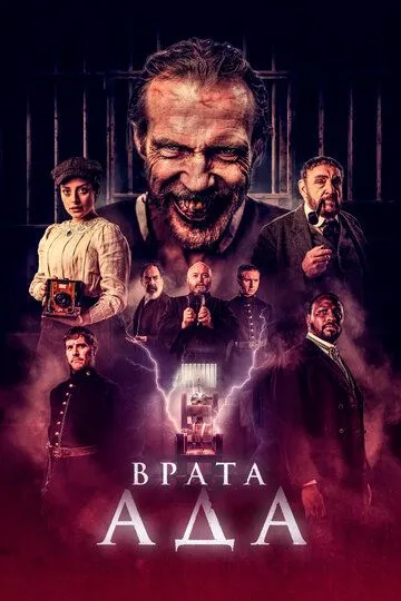 Врата ада (2023) смотреть онлайн