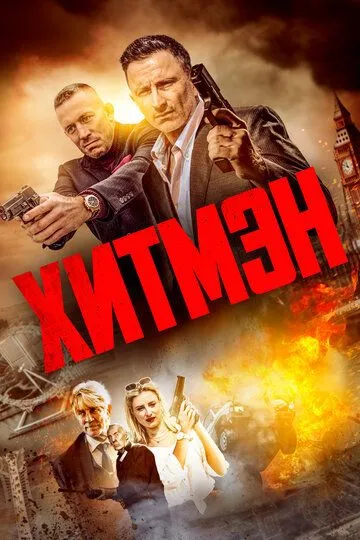 Хитмэн (2023) смотреть онлайн