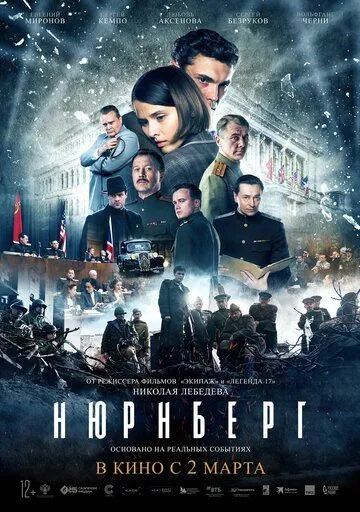 Нюрнберг (2023) смотреть онлайн