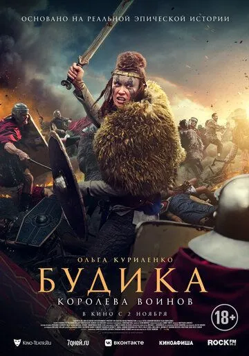 Будика: Королева воинов (2023) смотреть онлайн