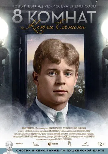 8 комнат. Ключи Есенина (2020) смотреть онлайн