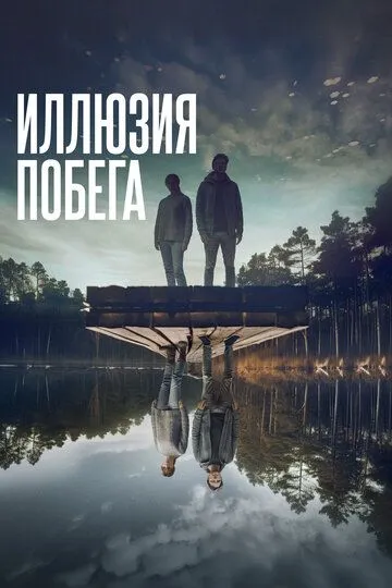 Иллюзия побега (2023) смотреть онлайн