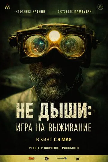 Не дыши: Игра на выживание (2022) смотреть онлайн