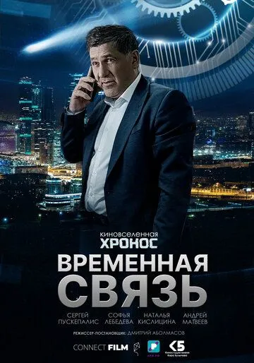 Временная связь (2020) смотреть онлайн