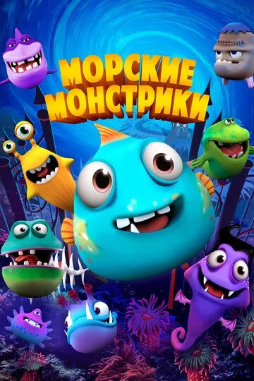 Морские монстрики (2017) смотреть онлайн