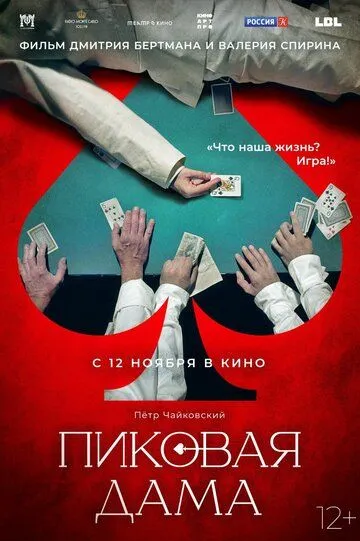 Пиковая дама (2023) смотреть онлайн