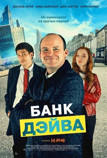 Банк Дэйва (2022) смотреть онлайн