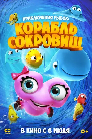 Приключения рыбок: Корабль сокровищ (2017) смотреть онлайн