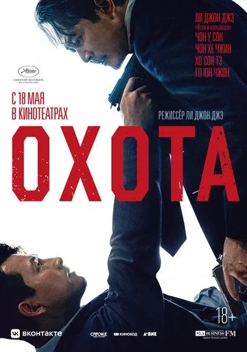 Охота (2022) смотреть онлайн