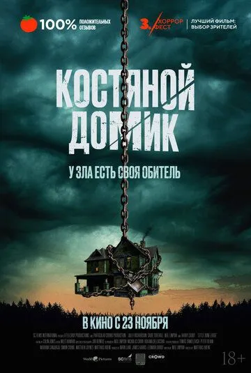 Костяной домик (2023) смотреть онлайн