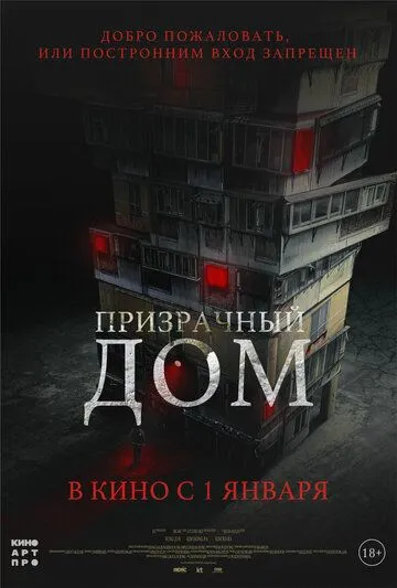 Призрачный дом (2021) смотреть онлайн