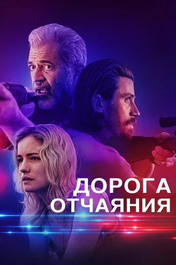 Дорога отчаяния (2023) смотреть онлайн