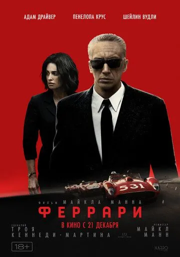 Феррари (2023) смотреть онлайн