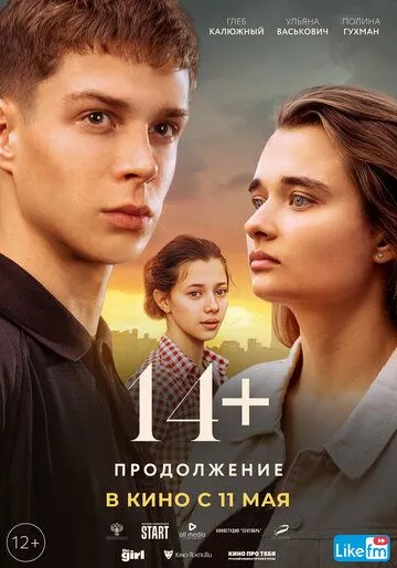 14+ Продолжение (2023) смотреть онлайн