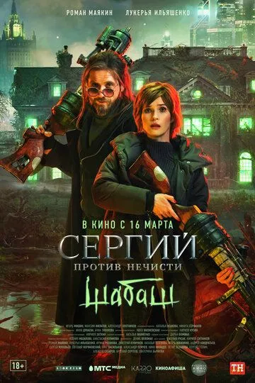 Сергий против нечисти: Шабаш (2022) смотреть онлайн