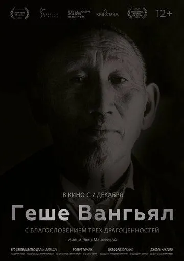 Геше Вангьял. С благословением трёх драгоценностей (2022) смотреть онлайн