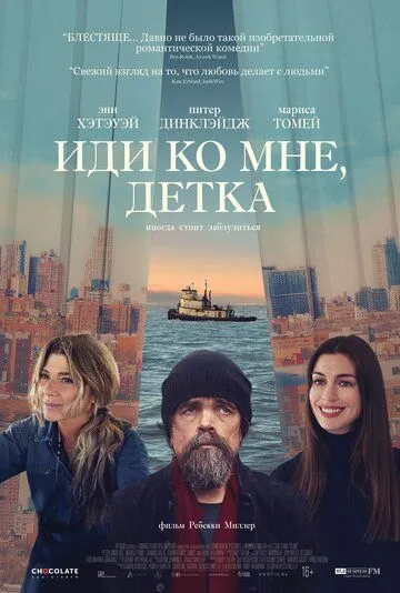 Иди ко мне, детка (2023) смотреть онлайн