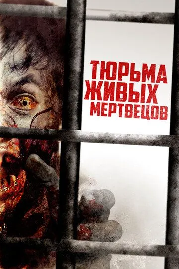 Тюрьма живых мертвецов (2022) смотреть онлайн