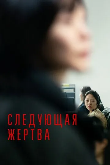 Следующая жертва (2022) смотреть онлайн