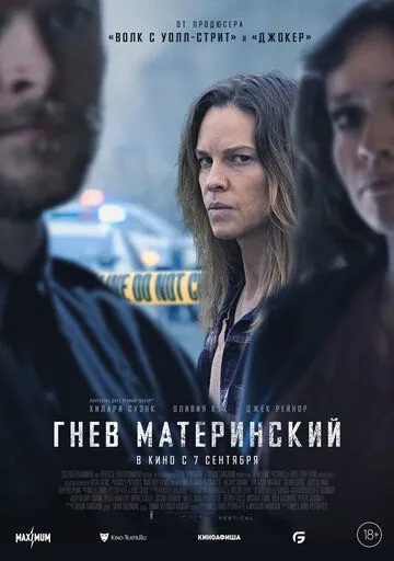 Гнев материнский (2023) смотреть онлайн