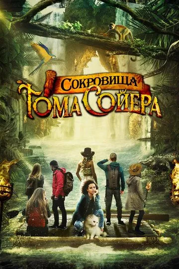 Сокровища Тома Сойера (2022) смотреть онлайн