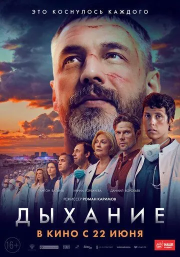 Дыхание (2023) смотреть онлайн