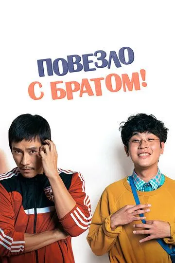 Повезло с братом (2018) смотреть онлайн