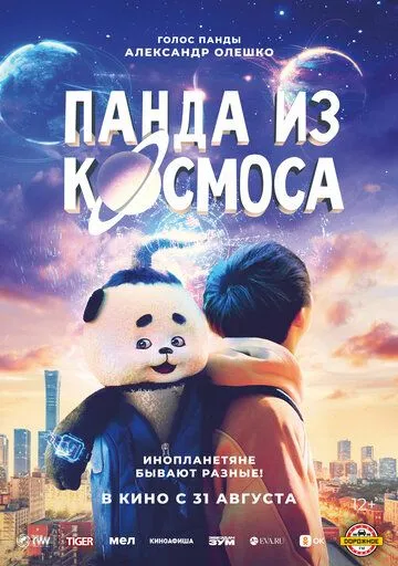 Панда из космоса (2022) смотреть онлайн