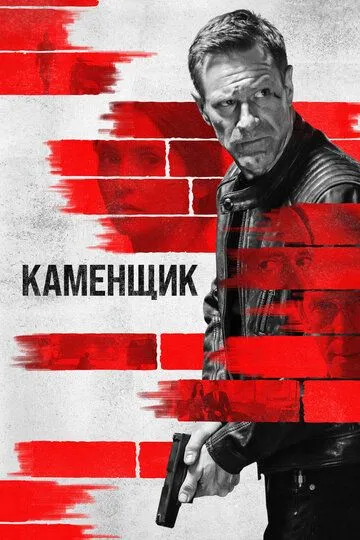 Каменщик (2023) смотреть онлайн