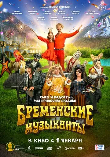 Бременские музыканты (2023) смотреть онлайн