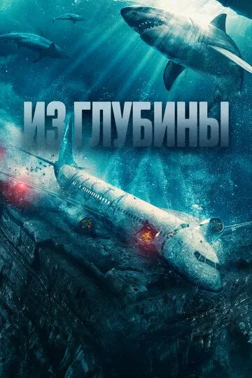 Из глубины (2024) смотреть онлайн