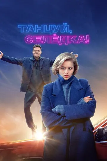 Танцуй, Селёдка! (2023) смотреть онлайн