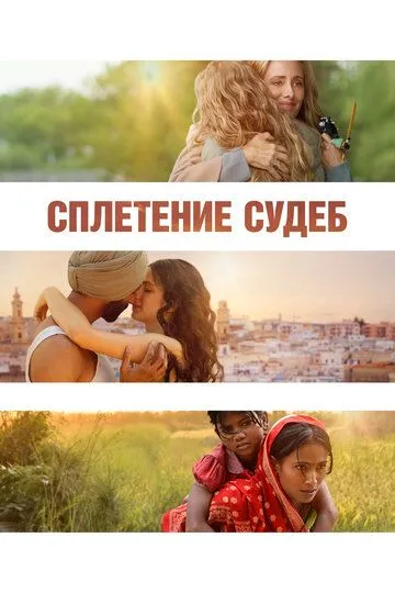 Сплетение судеб (2023) смотреть онлайн