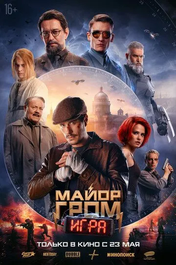 Майор Гром: Игра (2024) смотреть онлайн