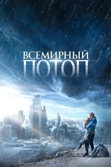 Всемирный потоп (2023) смотреть онлайн