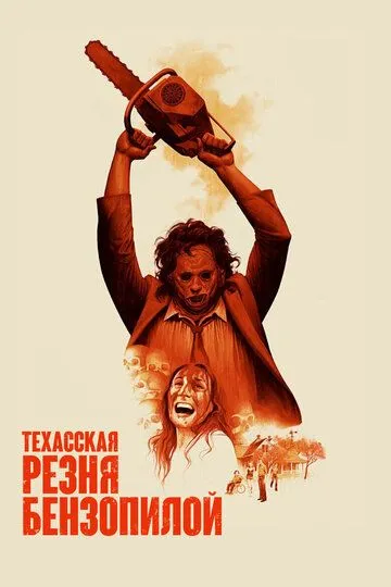 Техасская резня бензопилой (1974) смотреть онлайн