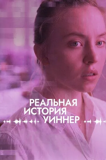 Реальная история Уиннер (2023) смотреть онлайн