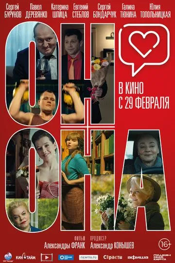 Он+Она (2020) смотреть онлайн