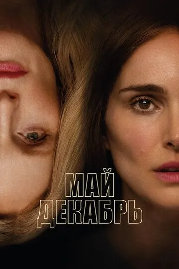 Май декабрь (2023) смотреть онлайн