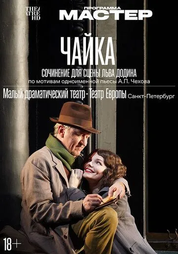 Чайка (2024) смотреть онлайн