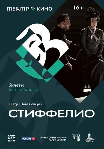 Театр в кино: Стиффелио (2024) смотреть онлайн