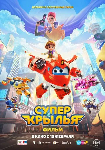 Супер Крылья. Фильм (2023) смотреть онлайн