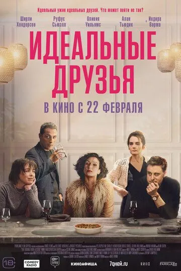 Идеальные друзья (2023) смотреть онлайн