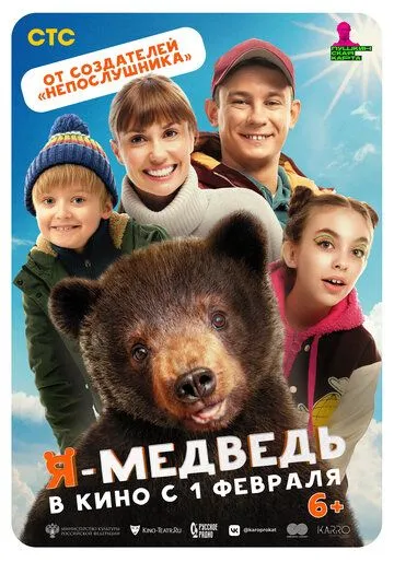 Я - медведь (2023) смотреть онлайн