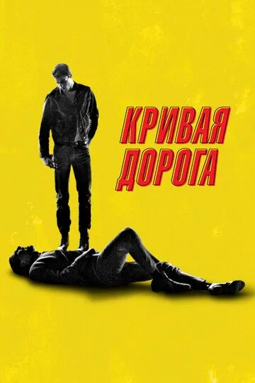 Кривая дорога (2023) смотреть онлайн