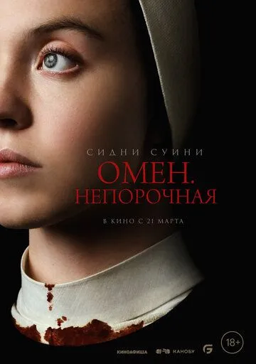 Омен. Непорочная (2024) смотреть онлайн