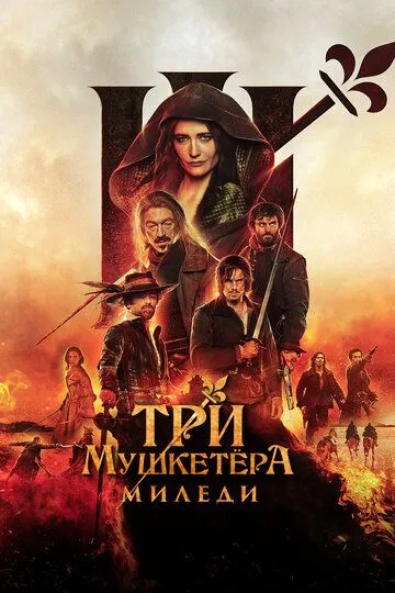 Три мушкетёра: Миледи (2023) смотреть онлайн