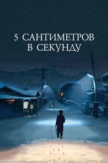 5 сантиметров в секунду (аниме) смотреть онлайн