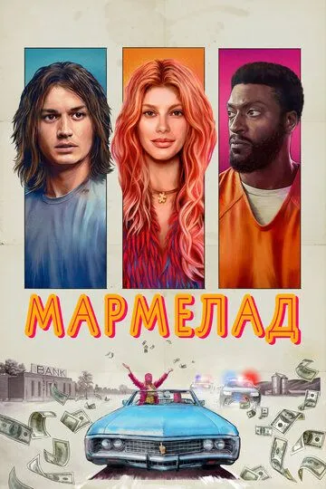 Мармелад (2024) смотреть онлайн