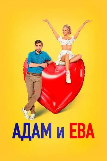 Адам и Ева (2024) смотреть онлайн